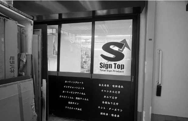 会社外観_Sign-top